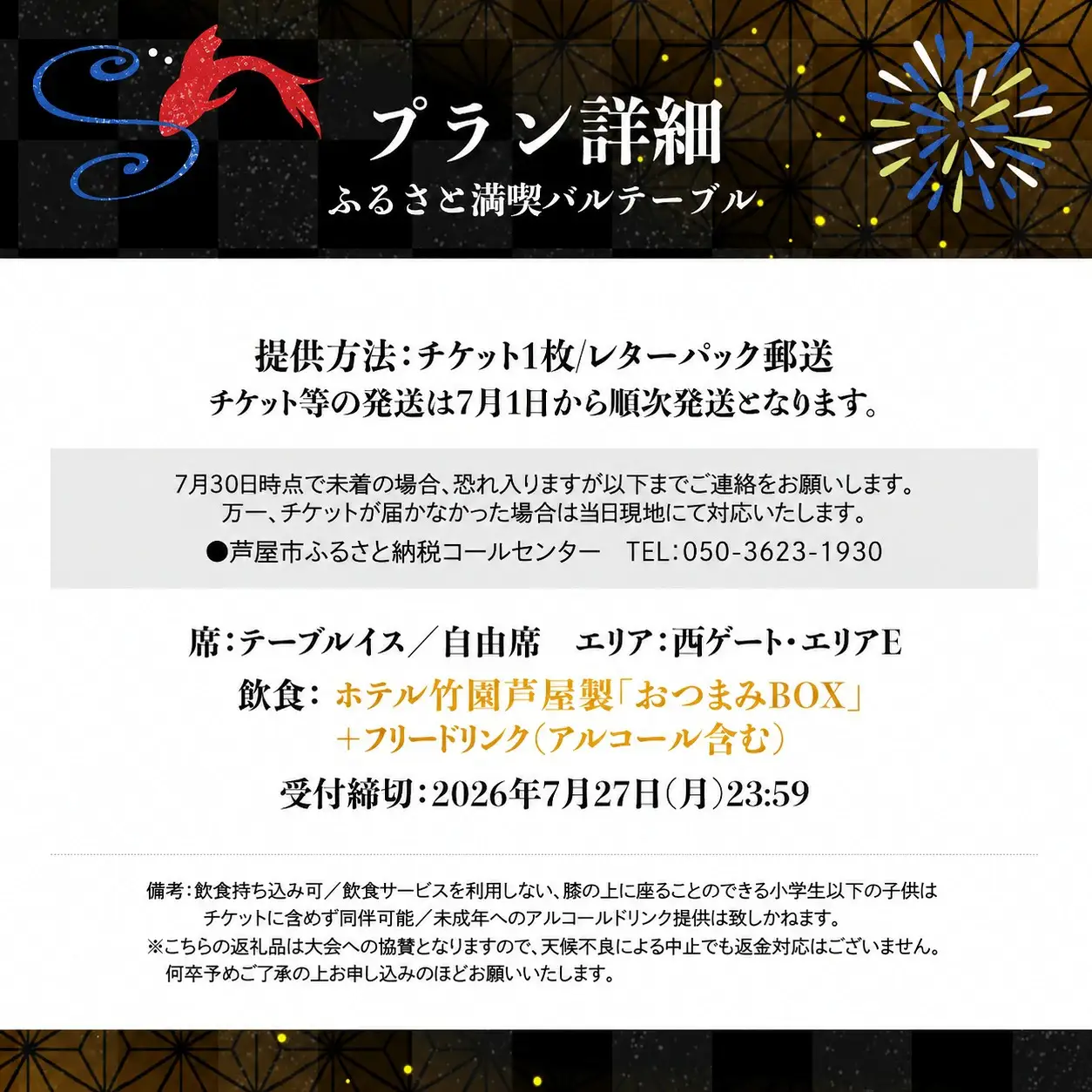 第48回 芦屋サマーカーニバル 花火観覧 ふるさと満喫バルテーブル「1名様分」＜2026年8月1日開催＞
