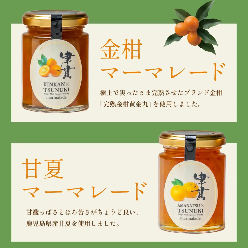 【清木場果樹園】柑橘マーマレード 3種セット シングルモルト津貫 ウイスキー使用 金柑 甘夏 河内晩柑 ジャム パンやヨーグルトに フルーツ アソート 3本 瓶入り プレゼント ギフト 贈答用 贈り物 手土産 南さつま市 清木場果樹園