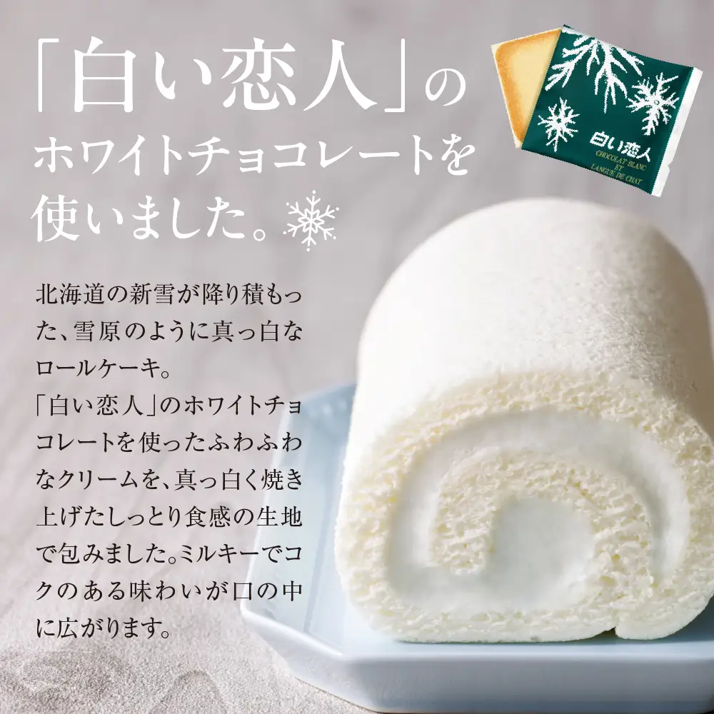 白い恋人ロールケーキ 【北海道札幌市】 スイーツ ケーキ 