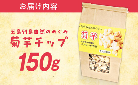 【1週間以内発送】キクイモ（菊芋）チップ 乾燥 150g 五島市/五島列島自然のめぐみ[PGM004]スピード発送 最速発送 最短発送