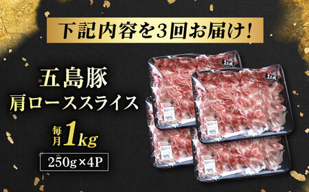 【3回定期便】五島豚 肩ロース しゃぶしゃぶ用 1kg 五島市/五島牛 肉のむらおか[PGP002]