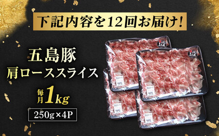 【12回定期便】五島豚 肩ロース しゃぶしゃぶ用 1kg 五島市/五島牛 肉のむらおか[PGP004]
