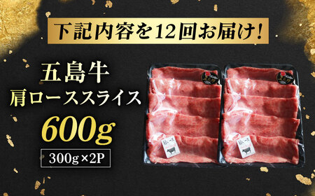 【12回定期便】五島牛肩ローススライス600g（300g×2P） 五島市/五島牛 肉のむらおか[PGP016]