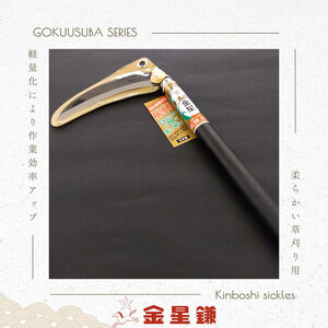 ガーデニング 金星鎌 草刈鎌 極薄刃 180ミリ 「160041」 刃物 鎌 草刈り鎌 草刈り 雑草 取り 除草 剪定 刃 ツール 道具 庭 家庭菜園 園芸 園芸用品 ガーデニング用品 兵庫 兵庫県 小野市