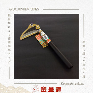 ガーデニング 金星鎌 草削鎌 極薄刃 120ミリ 「160042」 刃物 鎌 草刈り鎌 草刈り 雑草 取り 除草 剪定 刃 ツール 道具 庭 家庭菜園 園芸 園芸用品 ガーデニング用品 兵庫 兵庫県 小野市
