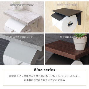 トイレットペーパーホルダー 1連 Blan ブラン トイレットペーパー ホルダー トイレ ペーパーホルダー 紙巻き器 紙巻器 おしゃれ 差し込む 棚 棚付き トイレ用品 インテリア リフォーム DIY 兵庫 兵庫県 小野市 ブラック