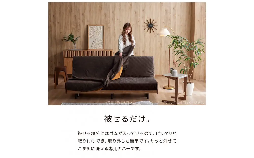 【Exらくらくカバー(同色)セット】 ソファベッド セミダブル 幅180cm フォース Exごろ寝ソファ ごろ寝ソファ ＜02.ヴィンテージナチュラル×ブラウン(ベージュ)＞ 【モーブル／大川家具】