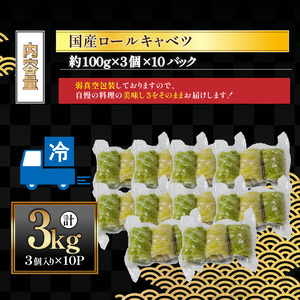 国産ロールキャベツ 30個 3kg ｜ お肉たっぷり 時短調理 ギフト きゃべつ ジューシー 旨味 簡単 調理 おかず おつまみ サイドメニュー お手軽 絶品 晩ごはん ロールキャベツ 弁当 惣菜 晩酌 ギフト お取り寄せ 肉汁 冷凍 手作業 おうちごはん もてなし パーティー 贅沢 愛媛県 松前町 松前町おすすめ 【MYB002】