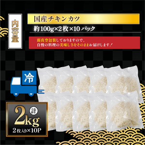 国産チキンカツ 20枚 2kg ｜ 国産 鶏肉 揚げ物 揚物 お惣菜 惣菜 おかず お弁当 晩御飯 おつまみ 愛媛県 松前町 【MYB003】