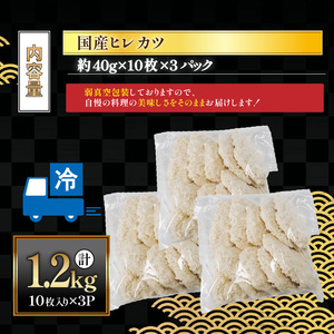 ヒレカツ 30枚 1.2kg ｜ ヒレカツ 豚 冷凍 グルメ ジューシー 手作り プレミアム 家庭用 パーティー 簡単調理 保存食 お弁当 おかず 食卓 人気 おすすめ 便利 愛媛県 松前町 【MYB004】