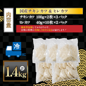 チキンカツ＆ヒレカツセット 合計26枚 1.4kg ｜ チキンカツ 鳥 ヒレカツ 豚 冷凍 グルメ 美味しい 高品質 手作り 贈り物 プレゼント 食卓 簡単調理 ボリューム セット 愛媛県 松前町 【MYB005】
