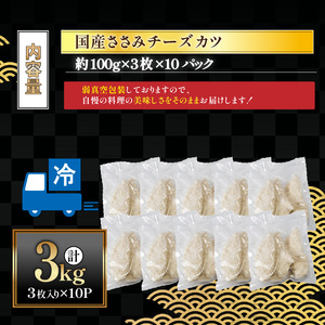 国産ささみチーズカツ 30枚 3kg ｜ 国産 鶏 ささみ チーズ 冷凍 揚げ物 揚物 お惣菜 惣菜 おかず お弁当 晩御飯 おつまみ 愛媛県 松前町愛媛県 松前町 【MYB006】