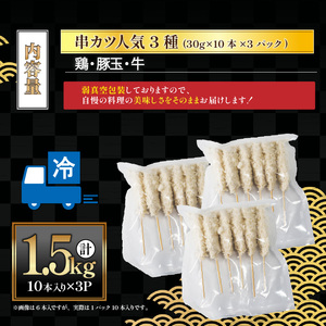 串カツセット 人気3種 30本 1.5kg ｜ 串カツ 鶏 豚 牛 揚げ物 揚物 ボリューム お惣菜 惣菜 おかず お弁当 晩御飯 おつまみ 愛媛県 松前町愛媛県 松前町 【MYB007】