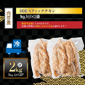 国産スティックチキン 2kg ｜ 国産 鶏 チキン 冷凍 揚げ物 揚物 お惣菜 惣菜 おかず お弁当 晩御飯 おつまみ 愛媛県 松前町 愛媛県 松前町 【MYB008】