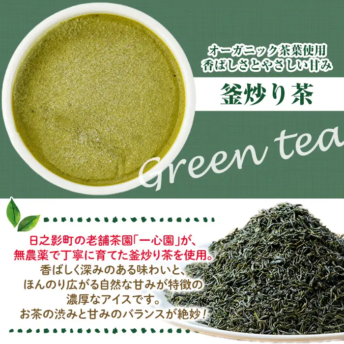 ひのかげ 釜炒り茶 アイスクリーム(120ml×6個) アイス スイーツ デザート 詰め合わせ セット 冷凍 お取り寄せ グルメ お茶 抹茶＜離島配送不可＞ 【MU034】【日之影町村おこし総合産業(株)】
