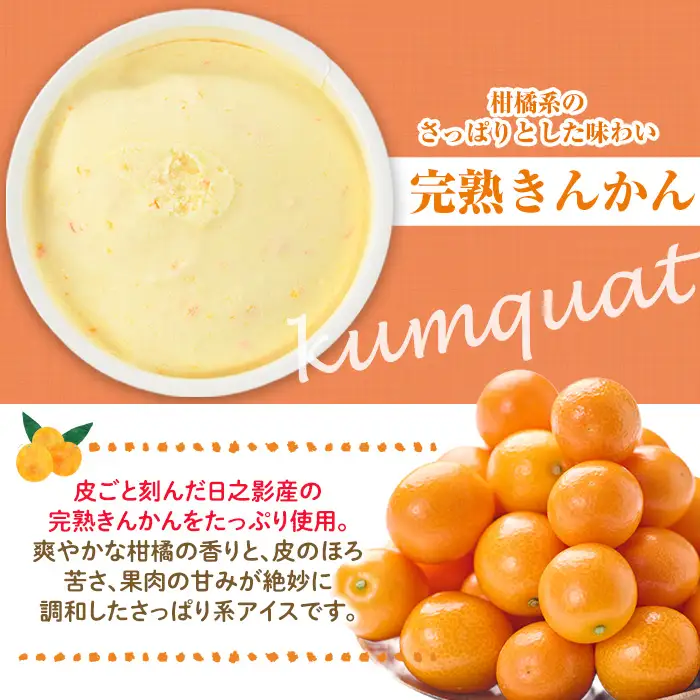 ひのかげ 完熟金柑 アイスクリーム(120ml×6個) アイス スイーツ デザート 詰め合わせ セット 冷凍 お取り寄せ グルメ きんかん＜離島配送不可＞ 【MU035】【日之影町村おこし総合産業(株)】