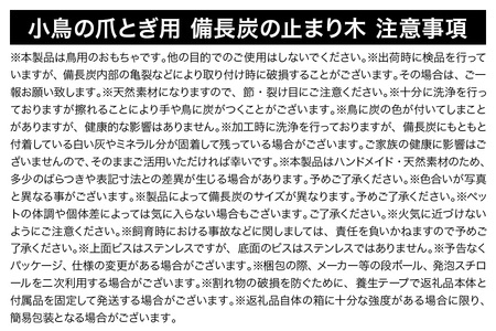 小鳥の爪とぎ用 備長炭の止まり木 置き型 小