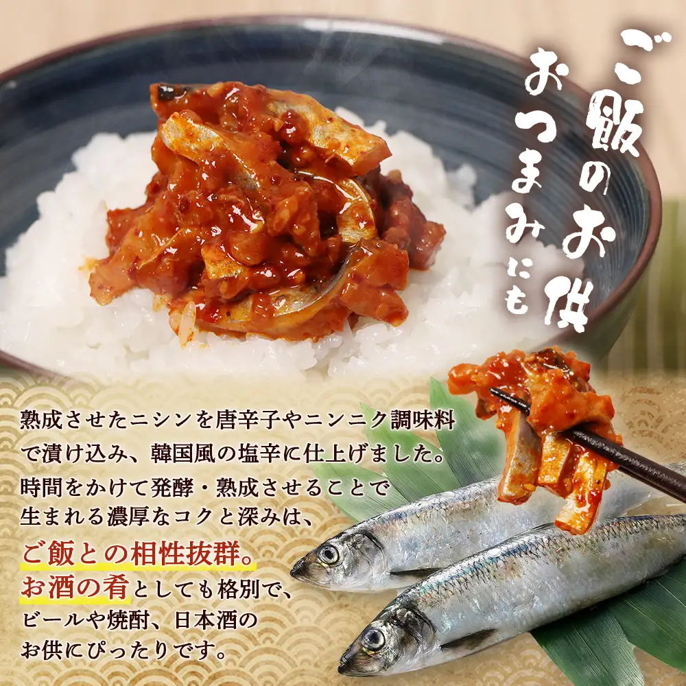 にしんチャンジャ320g（80g×4個）【37015AA0101】