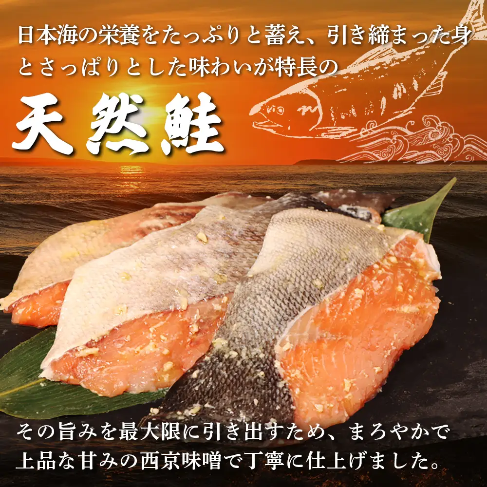 【北海道産】厚切り天然鮭西京漬け 計24枚（4枚×6パック）【0214401】