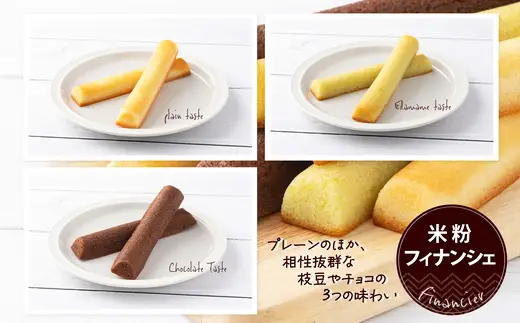 米粉のフィナンシェ　3種18本（プレーン6個・枝豆6個・チョコ6個）　85P5602【大正堂since1933（ダスキン北秋）】