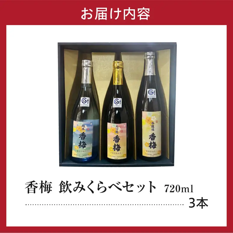 日本酒 上杉の城下町 香梅 飲みくらべ セット 720ml×3種 日本酒
