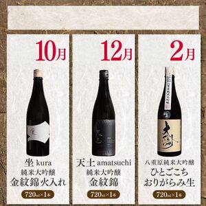 【定期便】日本酒 6本お届け