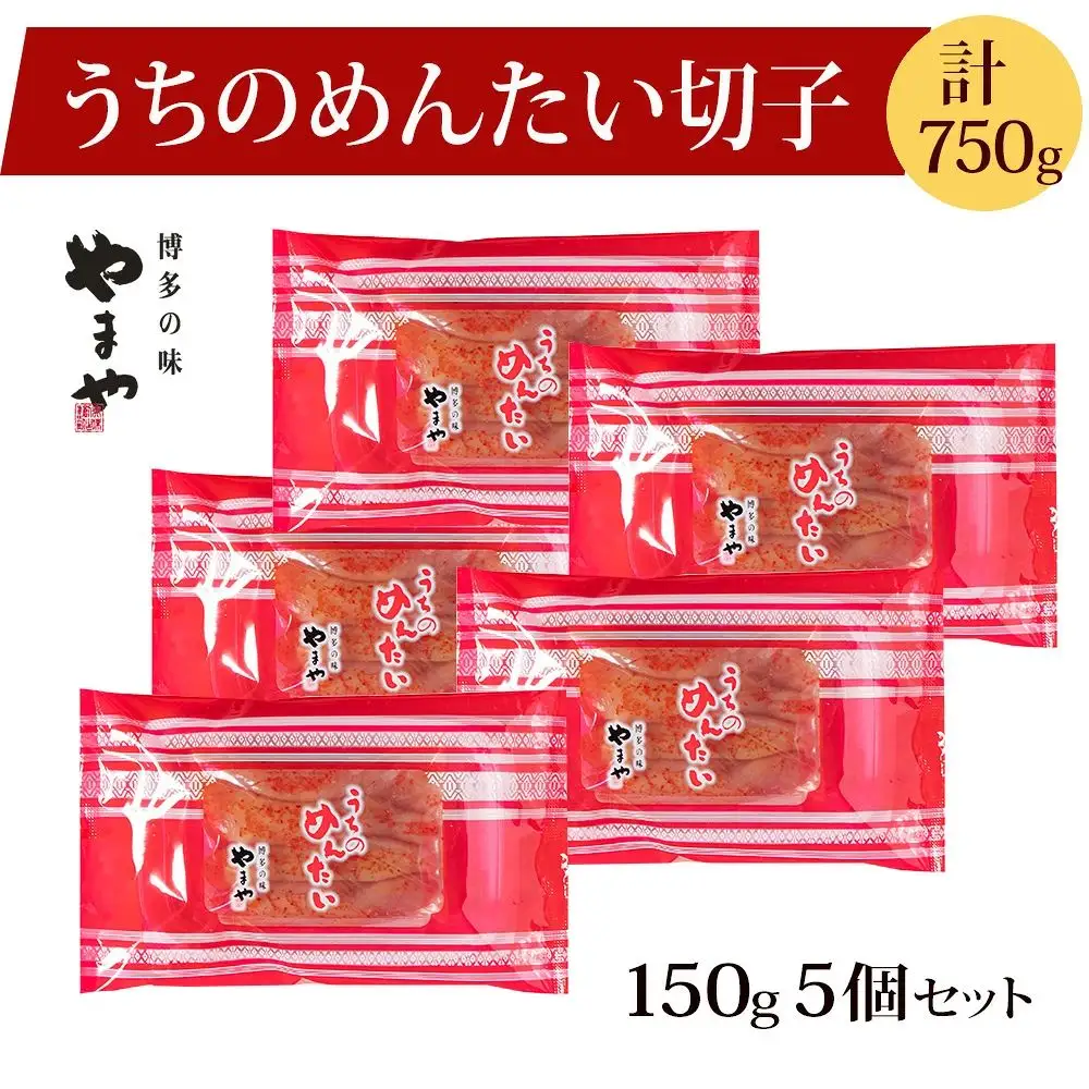 やまや 辛子明太子 切子込 150g×5個セット ＜ご家庭用明太子＞ うちのめんたい【やまや】_HA1685