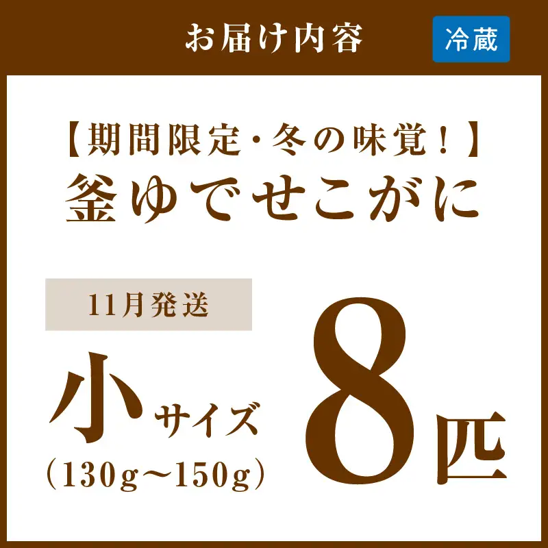 【期間限定・冬の味覚！】釜ゆでせこがに 小サイズ(130ｇ～150ｇ) 8匹入り （11月発送）／北畿水産