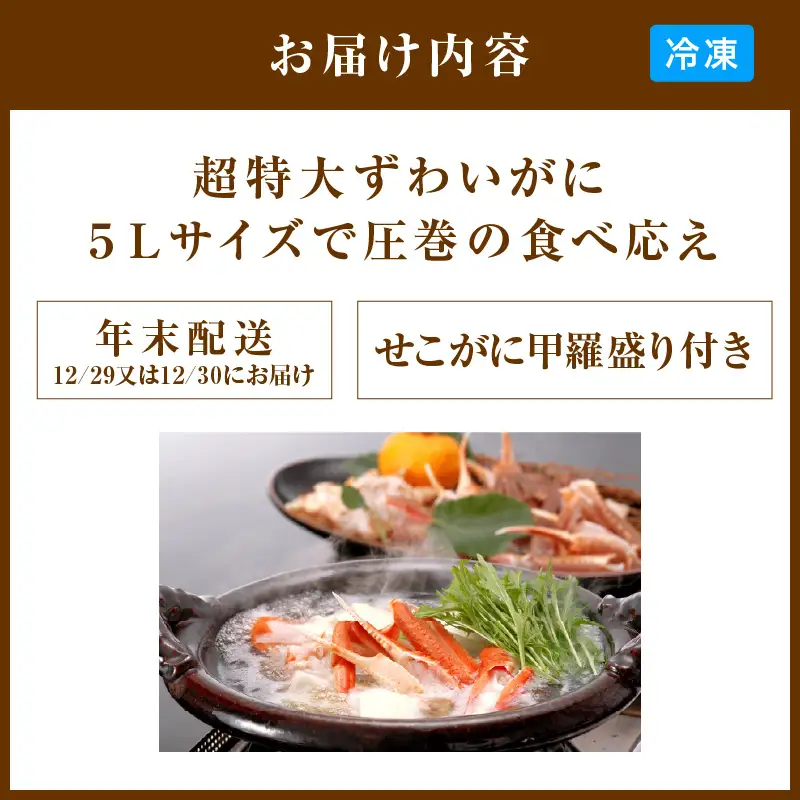 【12/29又は12/30にお届け】迎春企画♪【かに鍋セット＆せこがに甲羅盛り付き】超特大ずわいがに ５Ｌサイズで圧巻の食べ応え／北畿水産