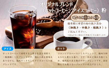 自家焙煎コーヒー【粉】オリジナルブレンド（ホット）200ｇ・オリジナルブレンド（アイス）200g 