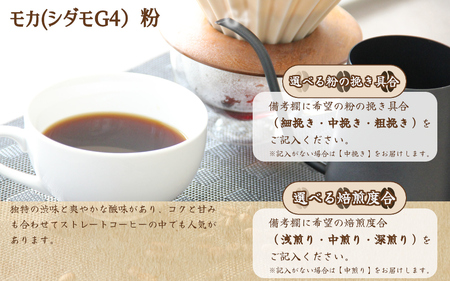 自家焙煎コーヒー【粉】モカ（シダモ）G4　400ｇ