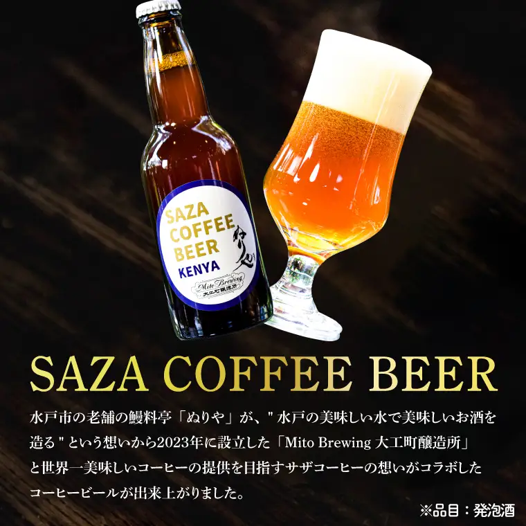 数量限定 大工町醸造所 サザコーヒービール ４本入り (ケニア) サザコーヒー ぬりや 専門店の味 コーヒー 珈琲 酒 フルーティー 水戸市 大洗町 共通返礼品 茨城県_AU017