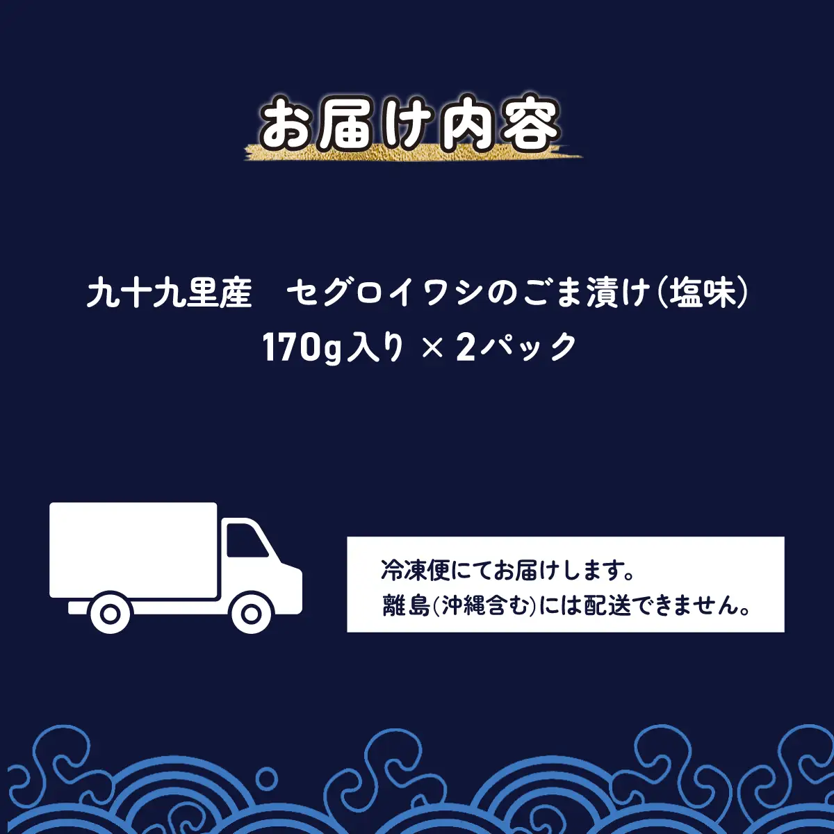 地元で50年続く鮮魚店が作る、珍しい九十九里産セグロイワシのゴマ漬け（塩味） ふるさと納税 人気 おすすめ ランキング イワシ 鰯 魚 鮮魚 海鮮 ゴマ漬け 加工品 惣菜 千葉県 山武市 送料無料 SMBL002