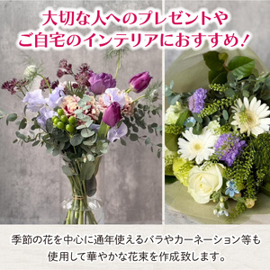 季節の花束（生花） フラワーブーケ [133O17]