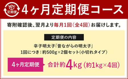 【4ヶ月定期便】 辛子明太子 「昔ながらの明太子」 （小切れタイプ） 約500g×2個セット 計4kg 切れ子 明太子 めんたいこ