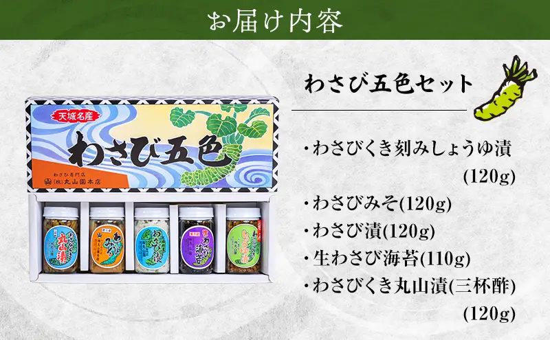 わさび 伊豆天城 丸山園 わさび五色セット 詰め合わせ わさび