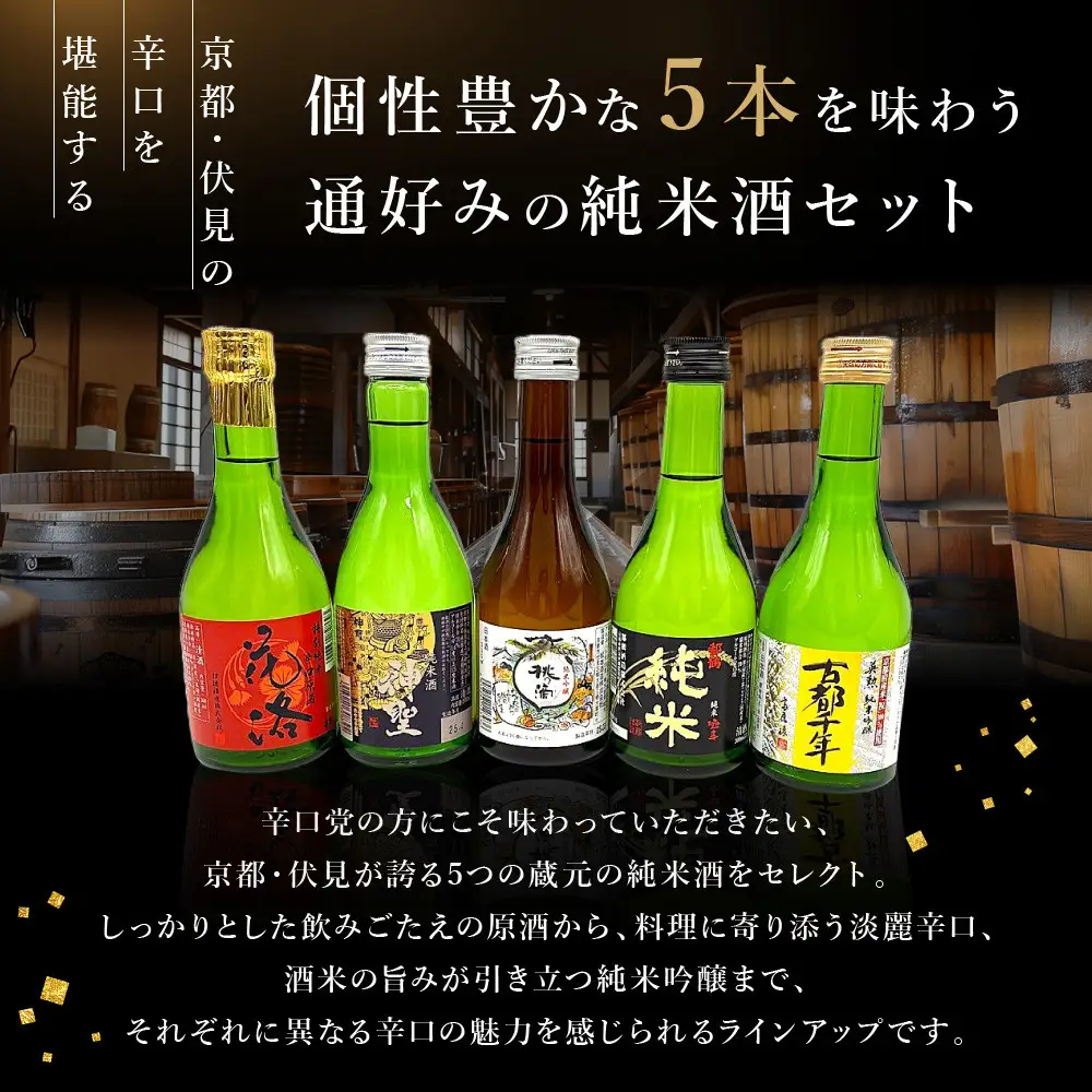 【吟醸酒房 油長】京都伏見の酒 純米300ml飲み比べセット2