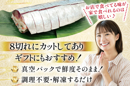 さば寿司 冷凍 8切れ 2026年10月後半～2027年2月前半