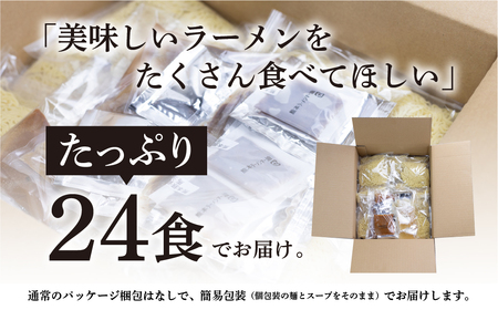 《1～2週間程度で発送 日時指定可》 7種24食ラーメン 食べ比べ 堪能セット 老田屋 生麺 ご当地ラーメン 高山ラーメン 常備食 保存食 備蓄 簡易包装 食べ比べ 詰め合わせ ヘルシー あっさり お取り寄せ ご当地グルメ 高山らーめん 常温保存
