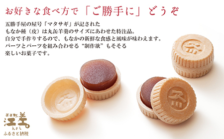五勝手屋本舗 手作りもなか『ご勝手に』6本セット　丸缶羊羹ともなか皮のセット　自分で作るからサックサクの新鮮食感　金時豆のようかん　保存料不使用　五勝手屋羊羹の老舗　和菓子　銘菓　もなか　最中　贈答用　ギフト　お中元　お歳暮　お祝い　のし　熨斗
