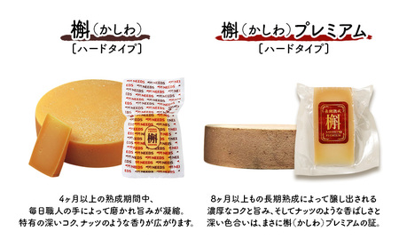十勝 幕別 槲(かしわ)150g・槲プレミアム100g(各2個) チーズ