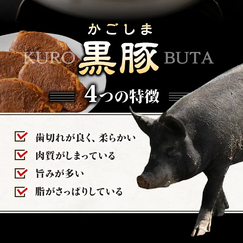 2252 鹿児島県産 黒豚 ロース みそ漬け 350g KN088-002 肉 豚肉 惣菜 総菜