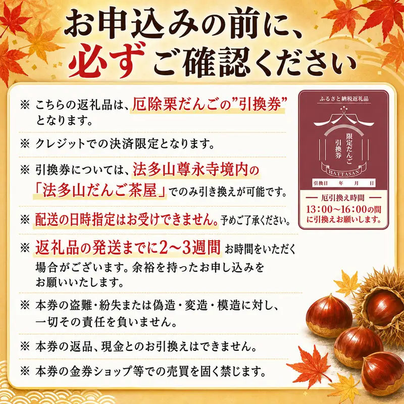 法多山名物だんご限定商品　栗だんご　【引換日時:2026年11月21日(土)13時～16時】  だんご チケット 袋井市