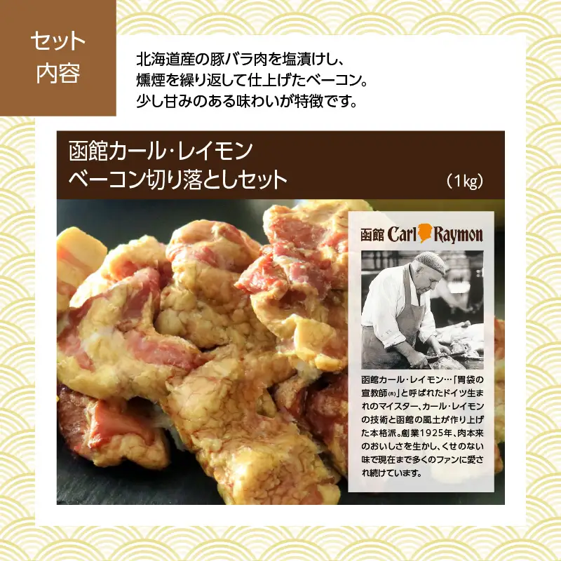 【先行予約】2027 お正月 函館松岡商店監修　函館彩膳　1段重（17品）函館カール・レイモンベーコン切り落としセット_HD148-014