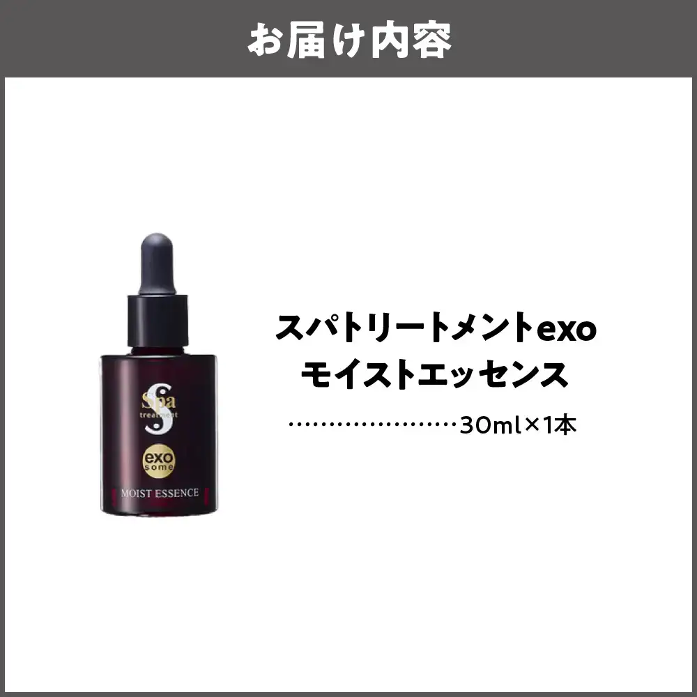  [美容液]スパトリートメント exo モイストエッセンス 美容グッズ_OS162-0031-01