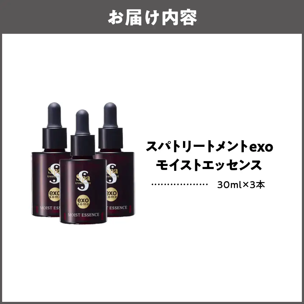  [美容液]スパトリートメント exo モイストエッセンス　3本セット 美容グッズ_OS162-0031-02