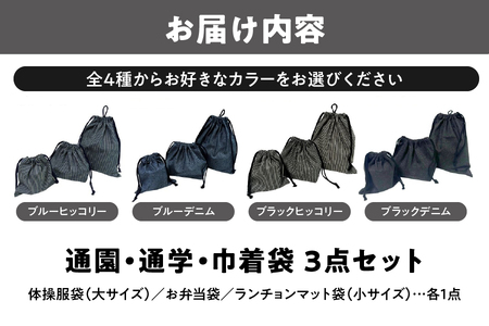 通園、通学、巾着袋3点セット 保育園_OS177-0003