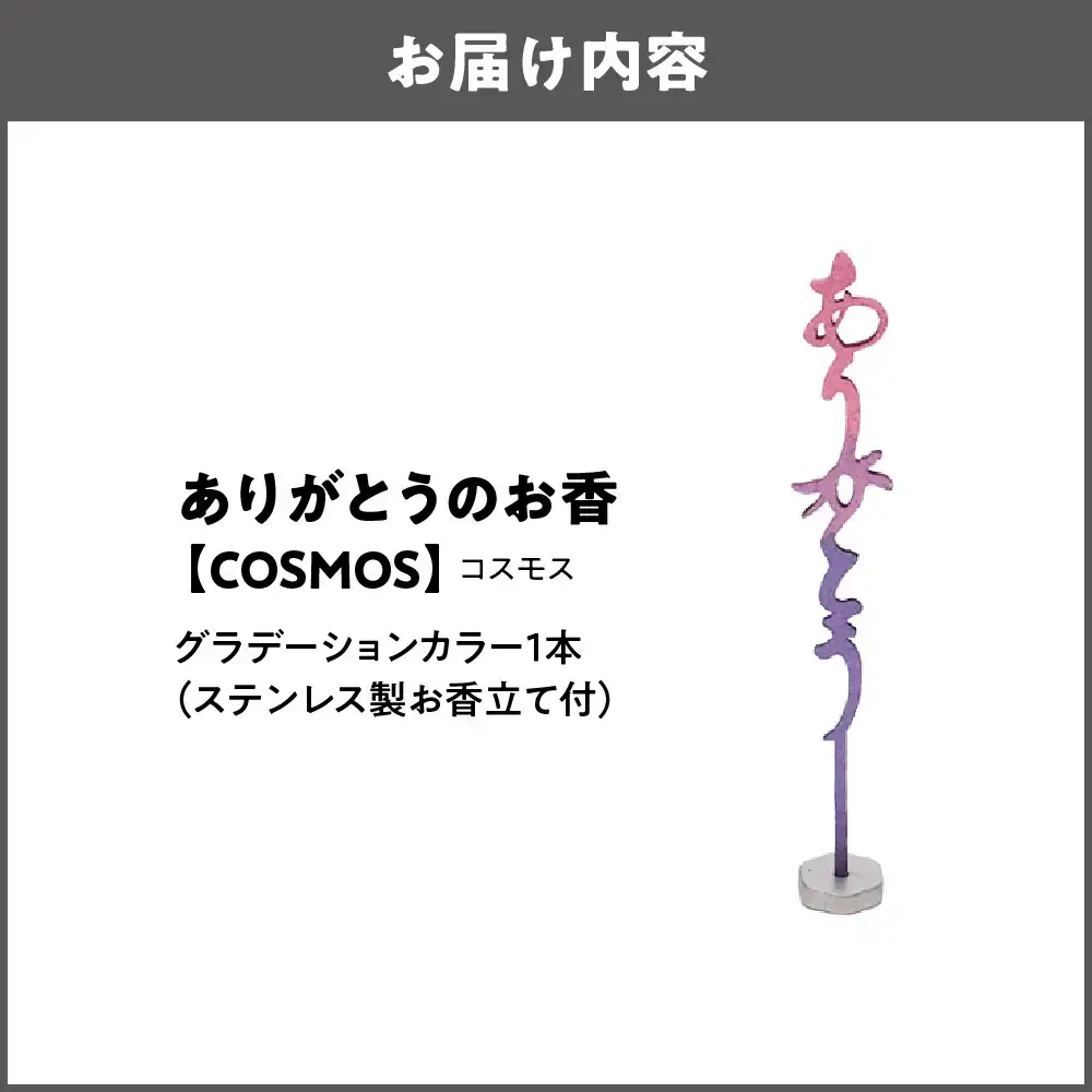 ありがとうのお香【 COSMOS 】コスモス_OS200-0001-01