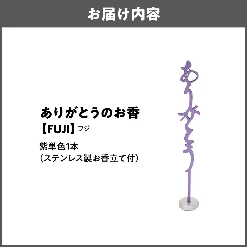 ありがとうのお香【 FUJI 】フジ_OS200-0001-02