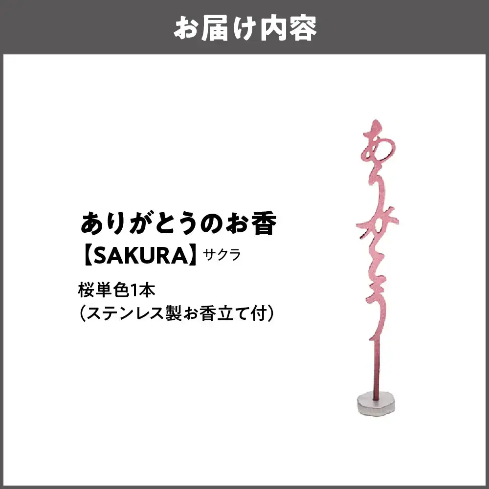 ありがとうのお香【 SAKURA 】サクラ_OS200-0001-03